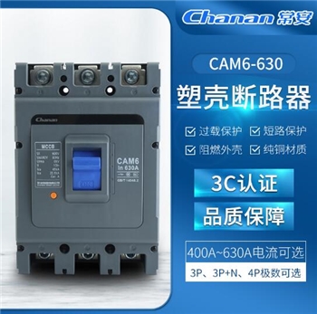 常安CAM6-630L-3300塑壳断路器多规格阻燃短路保护400V空气开关