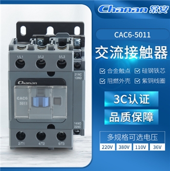 3c认证多规格220/380V低压电器阻燃品质保障CAC6 5011交流接触器